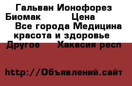 Гальван-Ионофорез Биомак gv-08 › Цена ­ 10 000 - Все города Медицина, красота и здоровье » Другое   . Хакасия респ.